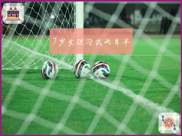 7岁女孩习武两年半