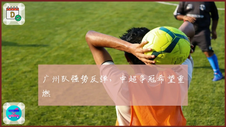 广州队强势反弹，中超争冠希望重燃