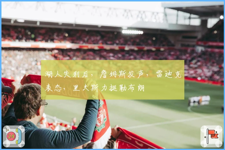 湖人失利后，詹姆斯发声，雷迪克表态，里夫斯力挺勒布朗