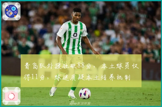 青岛队外援独砍88分，本土球员仅得11分，球迷质疑本土培养机制