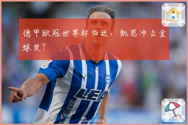 德甲欧冠世界杯临近，凯恩冲击金球奖？