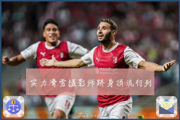 实力滑雪摄影师跻身顶流行列