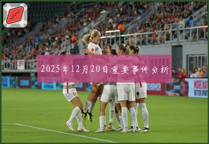 2025年12月20日重要事件分析