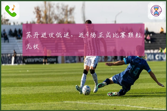 苏丹进攻低迷，近4场正式比赛颗粒无收