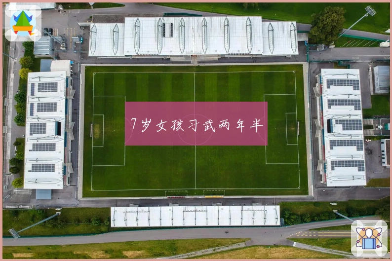 7岁女孩习武两年半