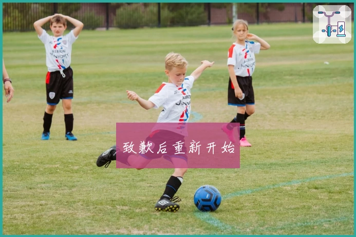 致歉后重新开始