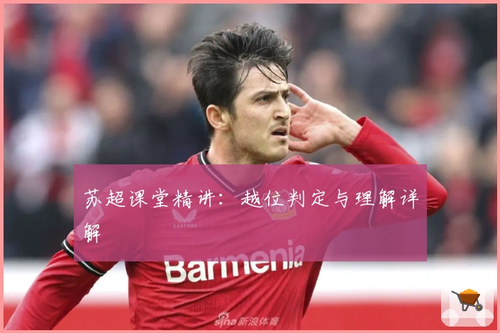 苏超课堂精讲：越位判定与理解详解