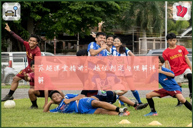 苏超课堂精讲：越位判定与理解详解