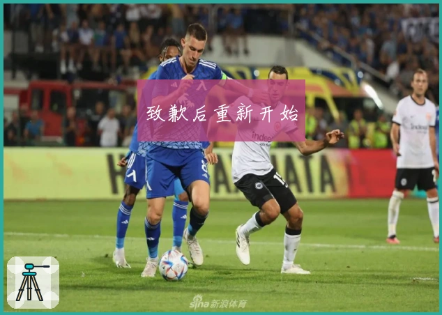 致歉后重新开始