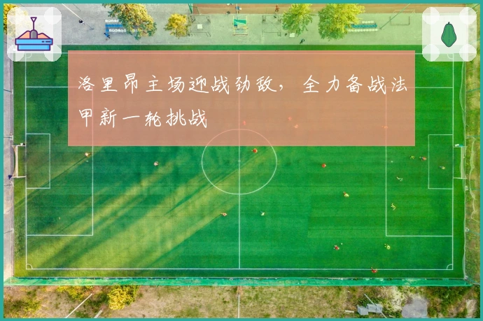 洛里昂主场迎战劲敌，全力备战法甲新一轮挑战